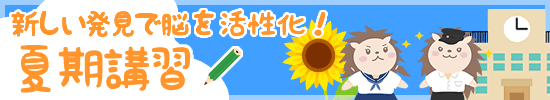 夏休みスケジュール 夏期講習
