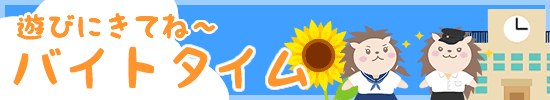 夏休みスケジュール バイトの時間