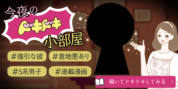 ドキドキの小部屋