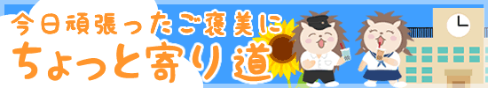 夏休みスケジュール ちょっと寄り道