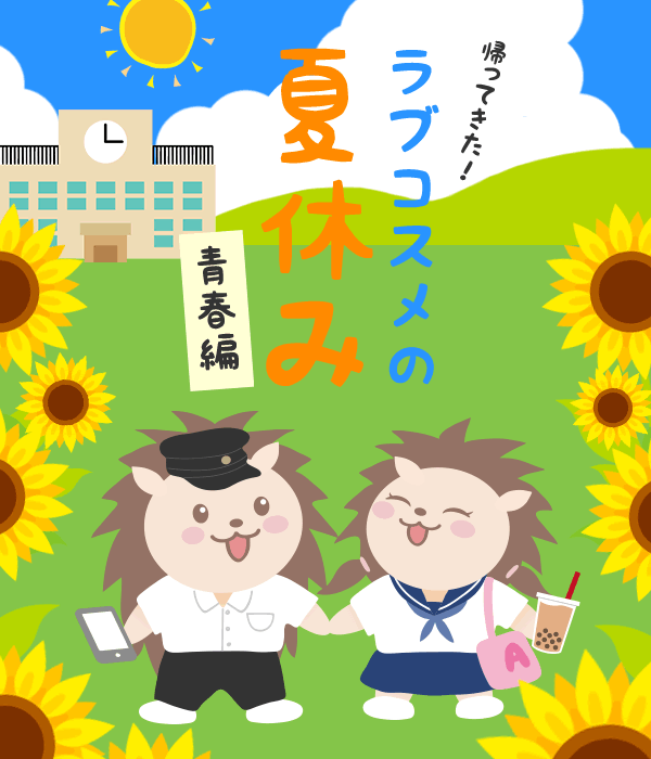 ラブコスメの夏休み