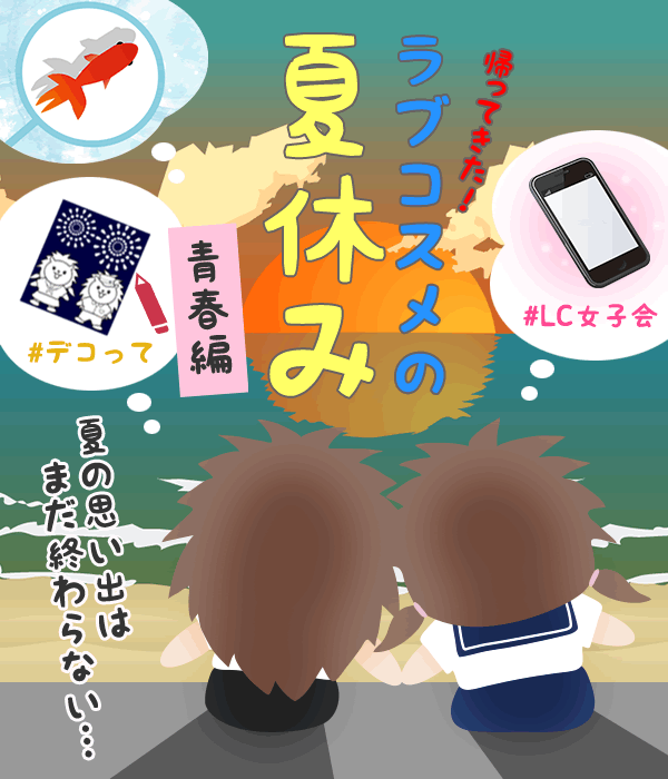 ラブコスメの夏休み〜青春編〜