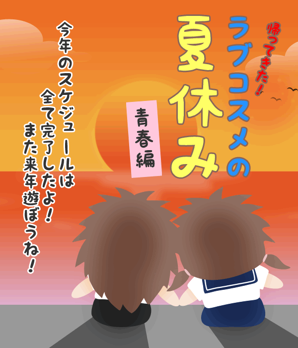 ラブコスメの夏休み〜青春編〜