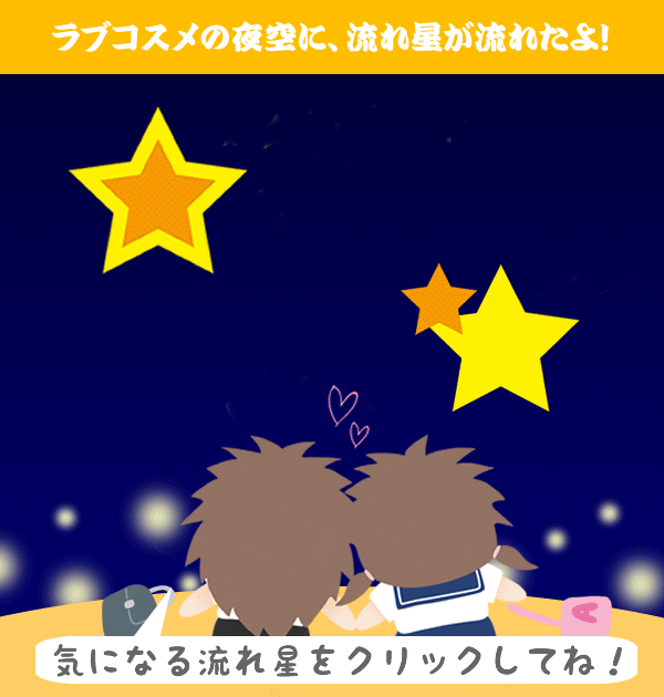 流れ星