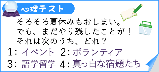夏休みスケジュール 心理テスト