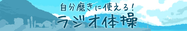 夏休みスケジュール ラジオ体操