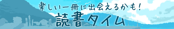 夏休みスケジュール 読書タイム