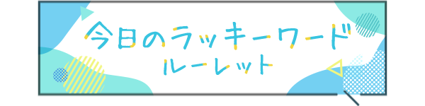 ルーレット