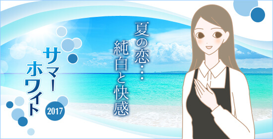 サマーホワイト 藤島さんのイラスト