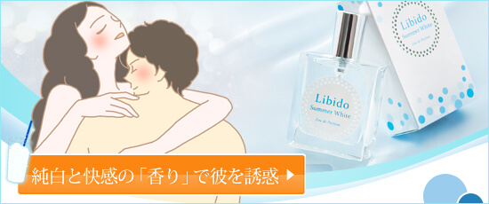 リビドー サマーホワイト