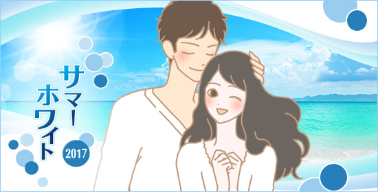 サマーホワイト カップルイラスト