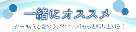 サマーホワイト 一緒におすすめ クールマスカット商品一覧