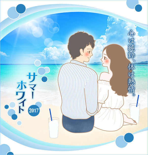 サマーホワイト