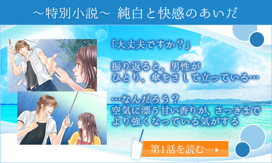 サマーホワイト 特別小説 純白と快感の間