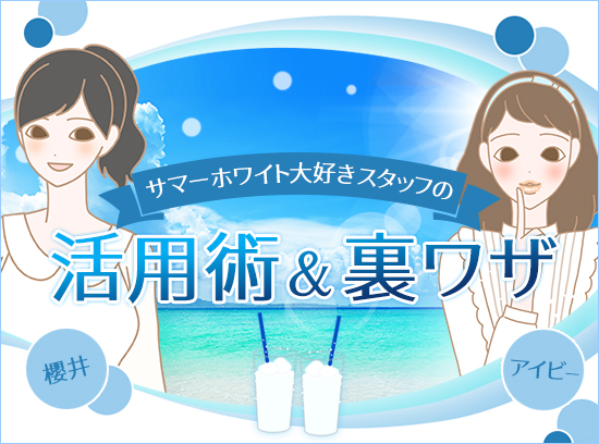 サマーホワイト活用法&裏技