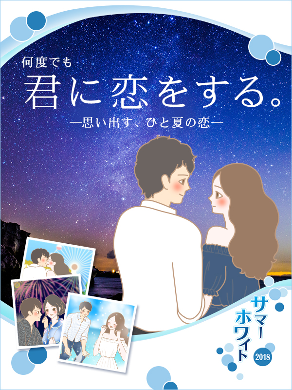 LC特別企画 サマーホワイト〜あの夏の日の記憶、何度でも、君に恋をする。