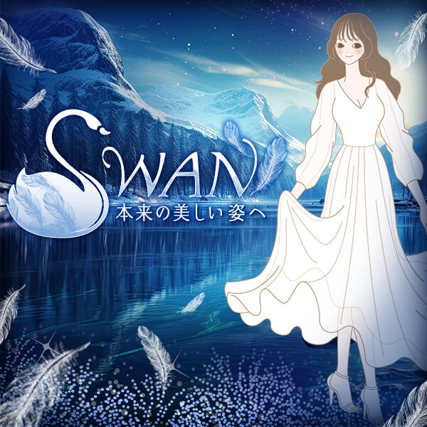 【特別企画】swan～本来の美しい姿へ～（スワン）