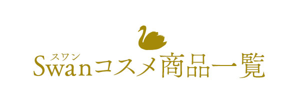SwanRXiꗗ