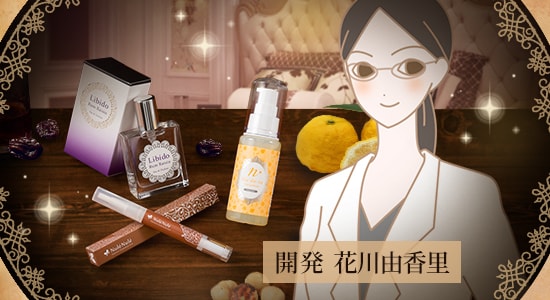 開発花川さんのこんな思いがあって開発しました