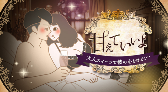 甘えていいよ企画で幸せになったカップルイラスト