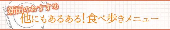 スタッフ新田