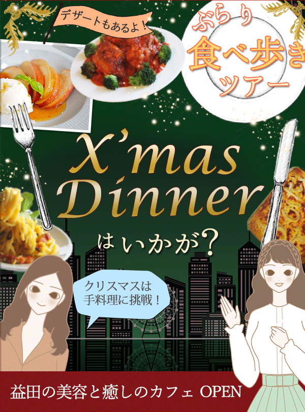 ラブコスメ食べ歩きツアー