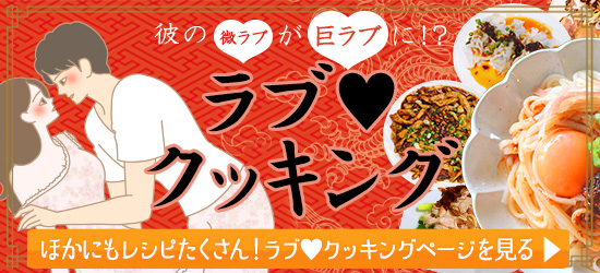 ラブクッキングへのリンクバナー