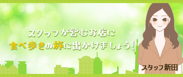 スタッフ新田