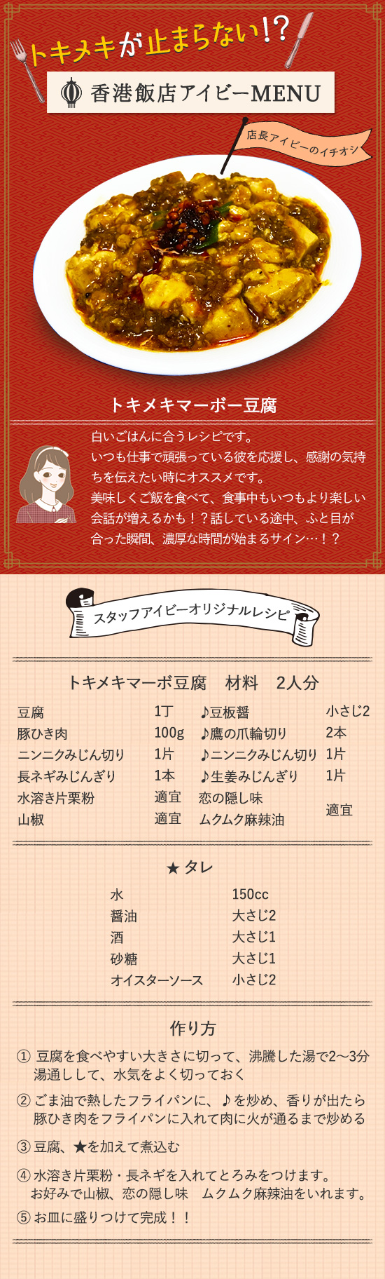 トキメキ麻婆豆腐のレシピ