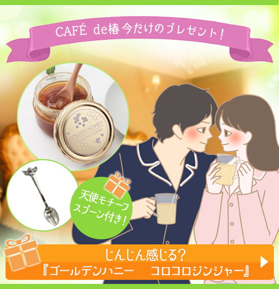 ゴールデンハニー コロコロジンジャーへのリンクバナー
