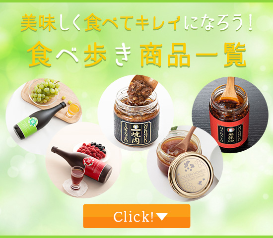 食べ歩き商品一覧への誘導バナー