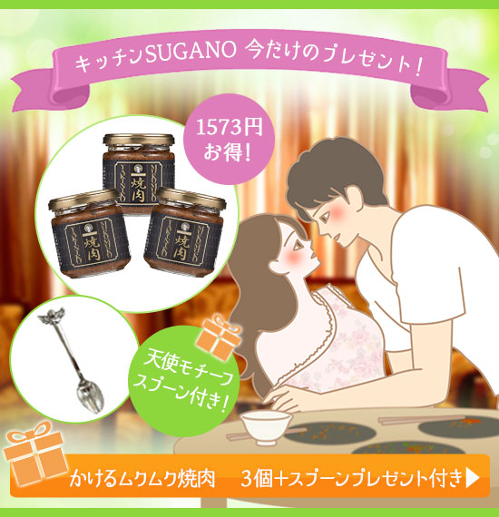 かけるムクムク焼肉 3個+スプーンプレゼント付き
への誘導バナー