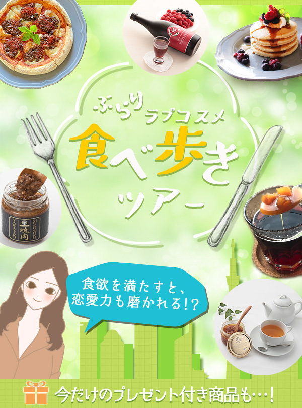 【特別企画】ラブコスメ食べ歩きツアー2022「食欲」を満たし