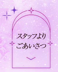 スタッフよりごあいさつ