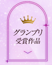 グランプリ受賞作品