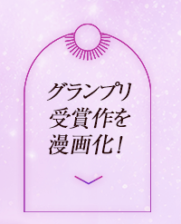 グランプリ受賞作を漫画化!