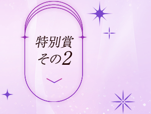 特別賞その2