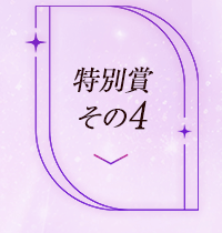 特別賞その4