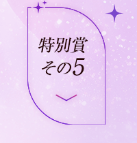 特別賞その5