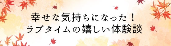 新田が選んだ体験談