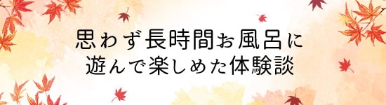 新田が選んだ体験談