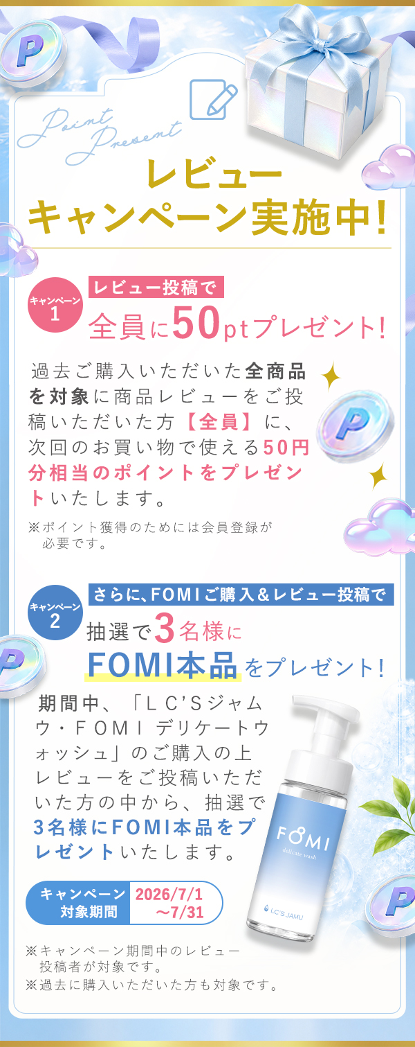 FOMIレビューキャンペーン画像