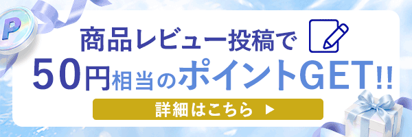 商品レビュー投稿キャンペーン