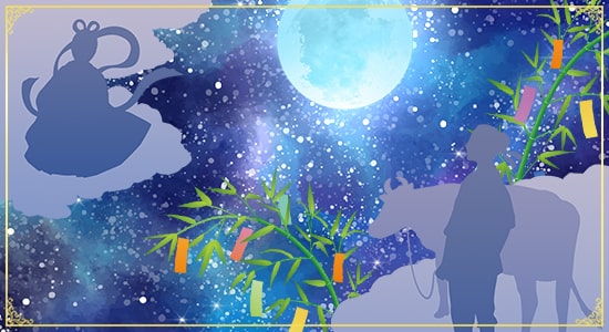 1年に1回会える 織姫と彦星