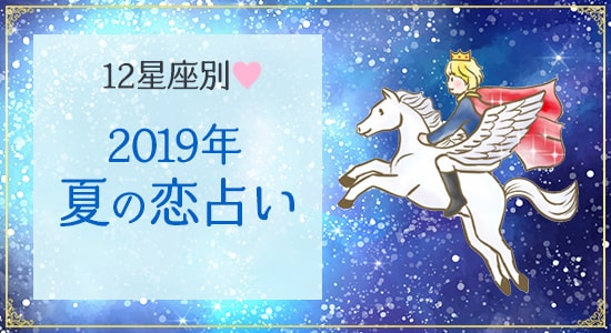 12星座 2019年夏の恋