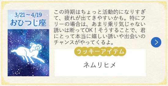 12星座 2019年夏の恋 おひつじ座