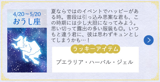 12星座 2019年夏の恋 おうし座