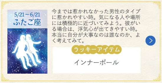 12星座 2019年夏の恋 ふたご座