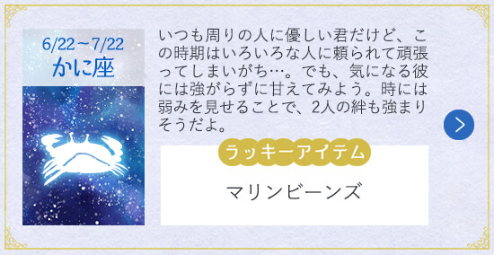 12星座 2019年夏の恋 かに座
