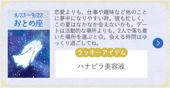 12星座 2019年夏の恋 おとめ座